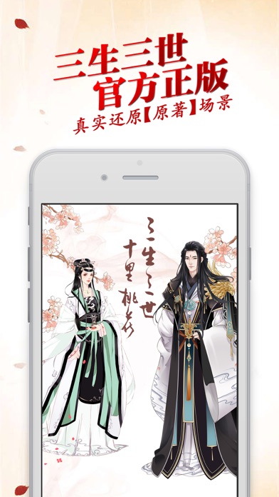 Screenshot #1 pour 穿越君官方版-三生三世十里桃花互动恋爱