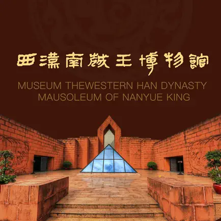 西汉南越王博物馆智慧导览 Читы