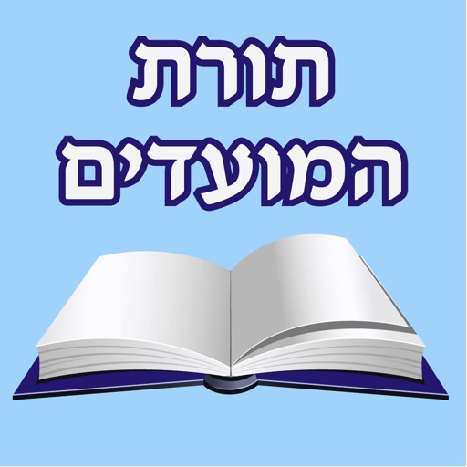 EshMoadim אש מועדים