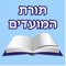 Torat Hamoadim of Rabi David Yosef with Nikud