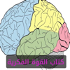 كتاب القوة الفكرية - younes ahmed