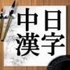 中日漢字 - iPhoneアプリ