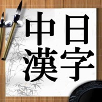 中日漢字