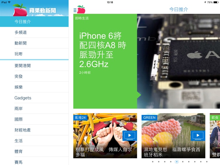 蘋果動新聞 for iPad