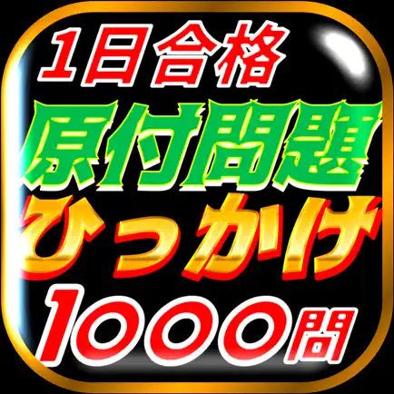 原付免許ひっかけ問題集・標識イラスト集・運転免許模擬試験 Читы