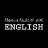 تعلم اللغة الانجليزية بسهولة - mawuood alghzali