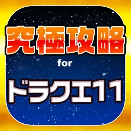 DQ11究極攻略 for ドラクエ11 app icon