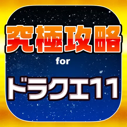 DQ11究極攻略 for ドラクエ11 Читы