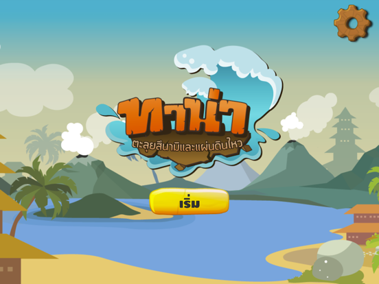 Screenshot #4 pour ทาน่าตะลุยสึนามิและแผ่นดินไหว