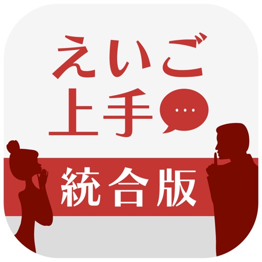 えいご上手統合版 icon