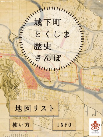 城下町とくしま歴史さんぽのおすすめ画像1