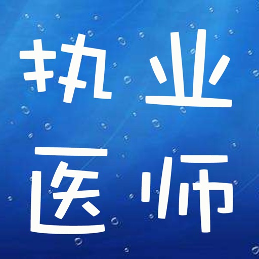 执业医师资格考试大全 icon