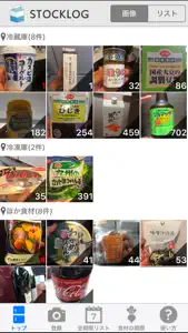 ストックログ～食材・薬品類の消費・賞味期限管理 screenshot #1 for iPhone