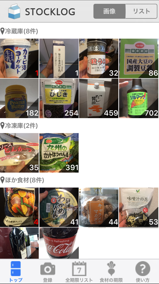 ストックログ～食材・薬品類の消費・賞味期限管理 - 1.4 - (iOS)