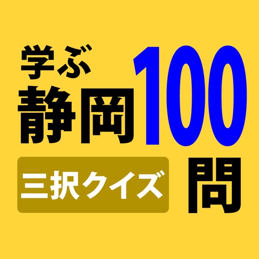 学ぶ静岡 icon