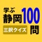 このアプリは、静岡県に関する100のクイズに答えるアプリです。