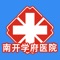 南开学府医院App，旨在用移动信息化技术提高您的就诊体验，并让您随时随地与医院的医生进行即时互动。