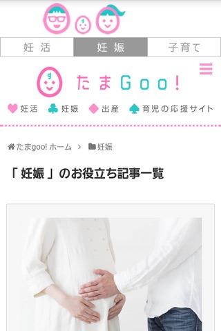 ママ・マタニティ・妊活・妊娠・出産・育児情報満載　たまGoo screenshot 4