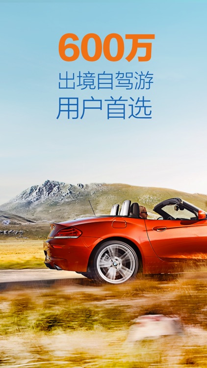 租租车PRO-专业版,出境自驾游租车
