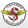 台灣外科醫學會TSA
