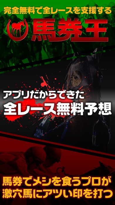 馬券・競馬予想なら無料で全レースを予想するアプリ「馬券王」 for JRA競馬のスクリーンショット1 馬券・競馬予想なら無料で全レースを予想するアプリ「馬券王」 for JRA競馬のスクリーンショット1