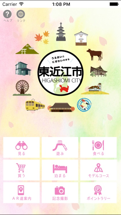 東近江市観光案内アプリ