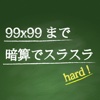 99x99まで暗算でスラスラ(hard)