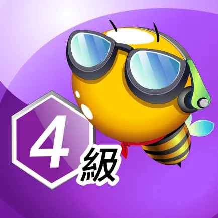 巨匠蜂美語4級 Cheats