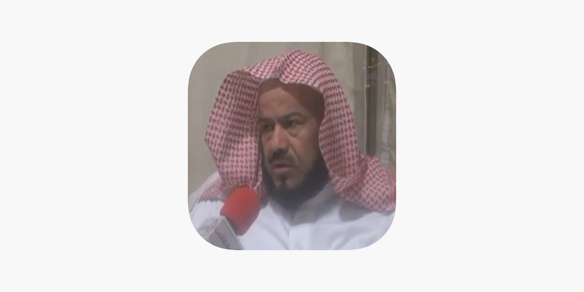 القارئ محمد المحيسني - بدون انترنت on the App Store
