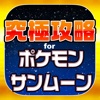 究極攻略 for ポケモンサンムーン