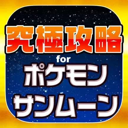 究極攻略 for ポケモンサンムーン Cheats