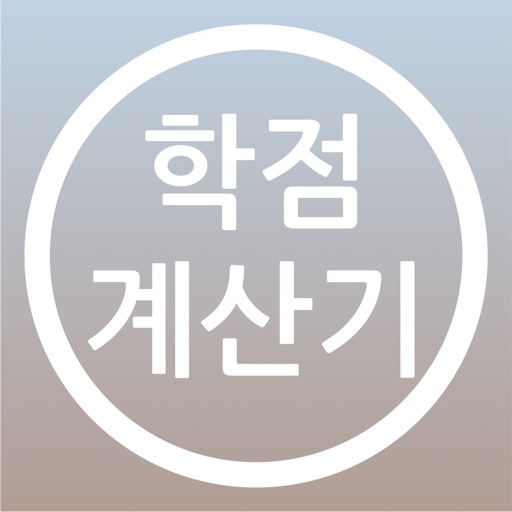 학점 계산기(평점 계산기) - 목표 학점대비 필요 학점 계산 가능