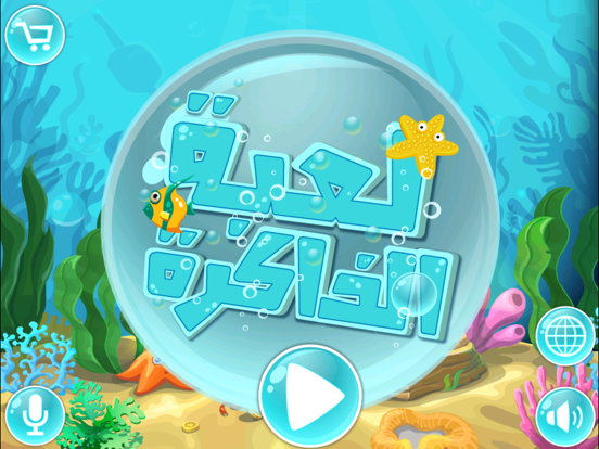 Screenshot #4 pour اسماك - لعبة الذاكرة ١ - من روضه براعم الاطفال