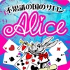 茨城　エステ　不思議の国のサロン Alice 公式アプリ