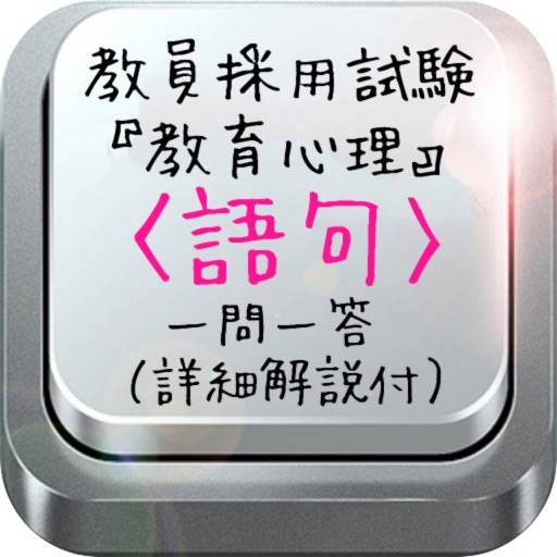 教員採用試験『教育心理』〈語句〉一問一答（詳細解説付）