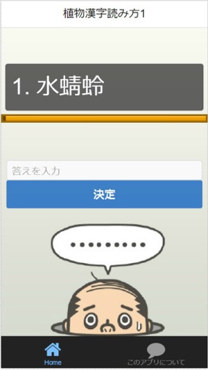 就活漢字検定 植物 読み方 難解漢字1級 3級含む 問題集 On The App Store