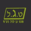 טכנו גן לכל by AppsVillage