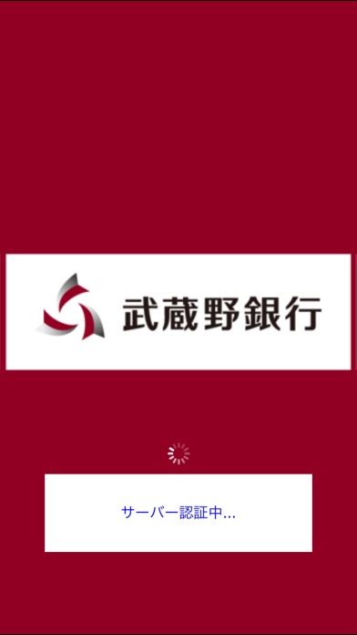 むさしのダイレクト(武蔵野銀行)のスクリーンショット1 むさしのダイレクト(武蔵野銀行)のスクリーンショット1