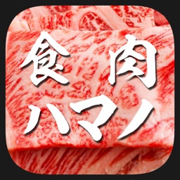 食肉販売のハマノ