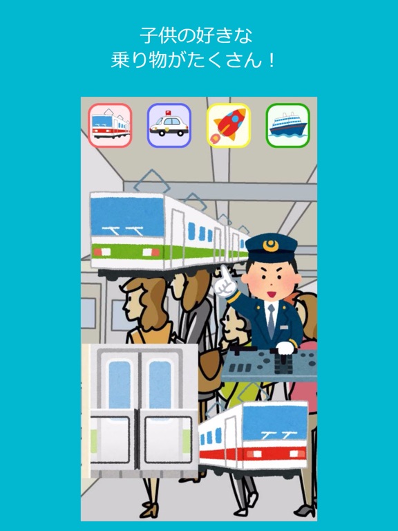 Screenshot #4 pour タップ!乗り物