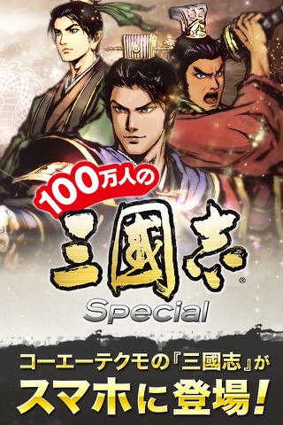 100万人の三國志 Specialのおすすめ画像1