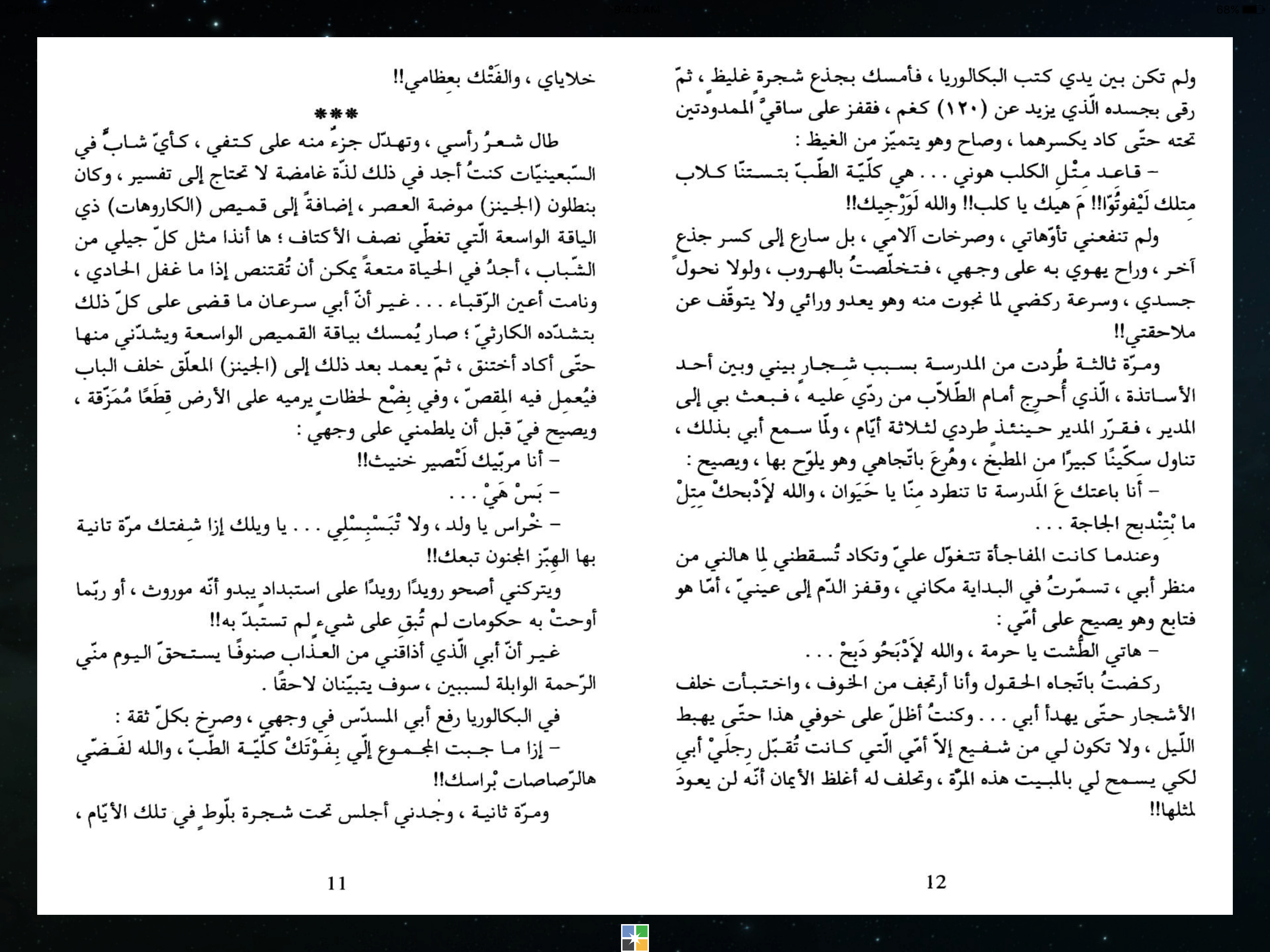 يسمعون حسيسها - أيمن العتوم