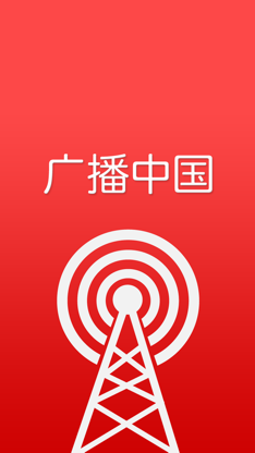 China RADIO (广播中国) screenshot 5