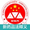 新修订药品管理法全文及其释义（解读）- 速查