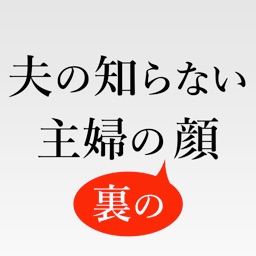 夫の知らない主婦の裏の顔〜昼間の主婦の驚きの生活