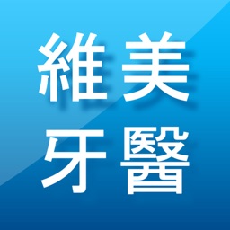 維美牙醫診所