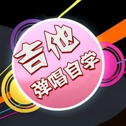 吉他入门弹唱自学