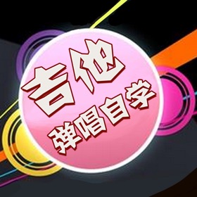 Snímky obrazovky (5) 吉他入门弹唱自学