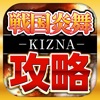 攻略＆ニュースまとめアプリ for 戦国炎舞KIZNA攻略