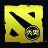 秀爽游戏for DOTA2/DOTA超级助手—完美刀塔工具